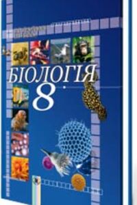 ГДЗ Биология 8 класс В. В. Серебряков, П. Г. Балан 2008 Лабораторные работы